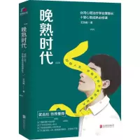醉染图书晚熟时代9787559616890