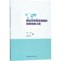 醉染图书建设世界旅游强国的制度创新之路9787520303613