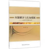 醉染图书问题解决与认知模拟9787516176948