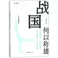 醉染图书战国何以称雄9787512658011