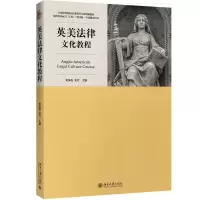 醉染图书英美法律文化教程9787301289594