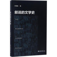 醉染图书叙说的文学史9787301288856