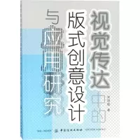 醉染图书视觉传达中的版式创意设计与应用研究9787518043255