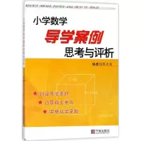 醉染图书小学数学导学案例思考与评析9787552631210