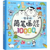 醉染图书零基础简笔画自学大全10000例9787518041657