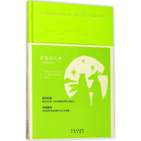 醉染图书仲夏夜之梦9787500146407