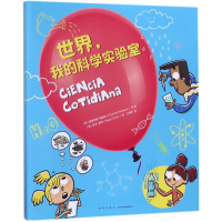 醉染图书世界,我的科学实验室9787513328456