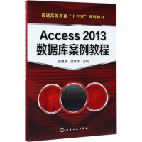 醉染图书Access 2013数据库案例教程9787122295743