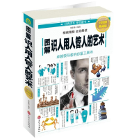 醉染图书图解识人用人管人的艺术978754717