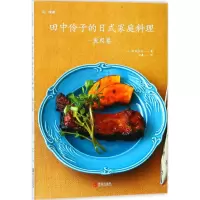 醉染图书田中伶子的日式家庭料理9787555259268