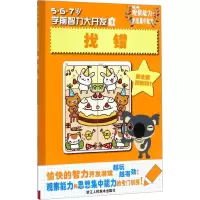 醉染图书5·6·7岁学前智力大开发找错9787534031724