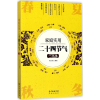 醉染图书家庭实用二十四节气一本通9787536083578