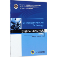 醉染图书机械CAD/CAM技术9787111562016