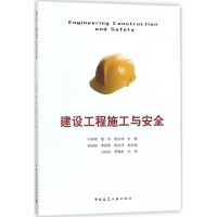 醉染图书建设工程施工与安全9787112211999