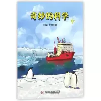 醉染图书奇妙的科学9787568030571
