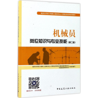 醉染图书机械员岗位知识与专业技能9787112207534