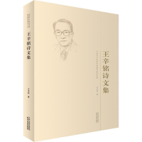 醉染图书王辛铭诗文集9787201125145