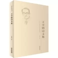 醉染图书王辛铭诗文集9787201125145