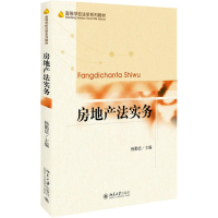 醉染图书房地产法实务9787301283912