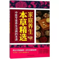 醉染图书家庭养生本草精选9787542770240