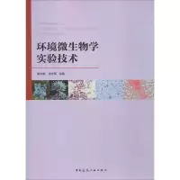 醉染图书环境微生物学实验技术9787112212262