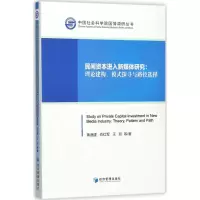 醉染图书民间资本进入新媒体研究9787509652299
