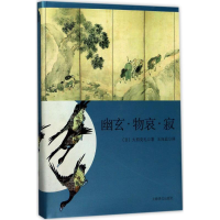 醉染图书幽玄·物哀·寂9787532774296