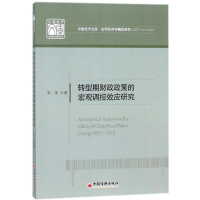 醉染图书转型期财政政策的宏观调控效应研究9787513648448