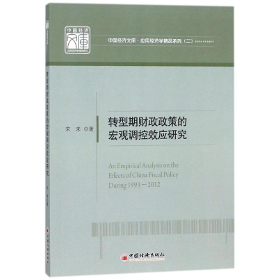 醉染图书转型期财政政策的宏观调控效应研究9787513648448
