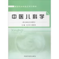 醉染图书中医儿科学978780167