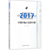 醉染图书2017年中国中篇小说排行榜9787550025578