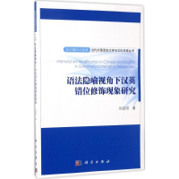 醉染图书语法隐喻视角下汉英错位修饰现象研究9787030534026