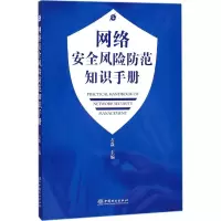醉染图书网络安全风险防范知识手册9787503893490