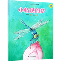 醉染图书小蜻蜓的梦9787305189159