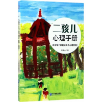 醉染图书二孩儿心理手册9787516415191