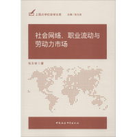 醉染图书社会网络、职业流动与劳动力市场9787516187715