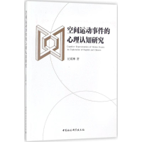 醉染图书空间运动事件的心理认知研究9787516194218