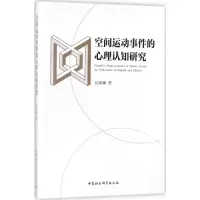 醉染图书空间运动事件的心理认知研究9787516194218