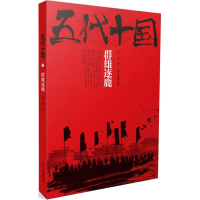 醉染图书五代十国9787539296593