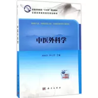 醉染图书中医外科学9787030529084