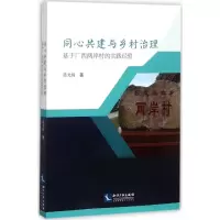 醉染图书同心共建与乡村治理9787513052276