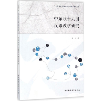 醉染图书中东欧十六国汉语教学研究9787520307710