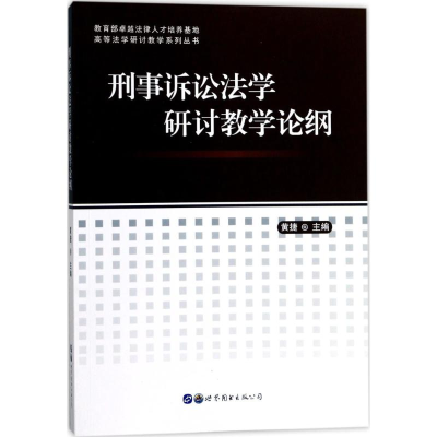 醉染图书刑事诉讼法学研讨教学论纲97875190210