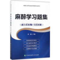 醉染图书麻醉学习题集9787567909045