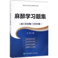 醉染图书麻醉学习题集9787567909045