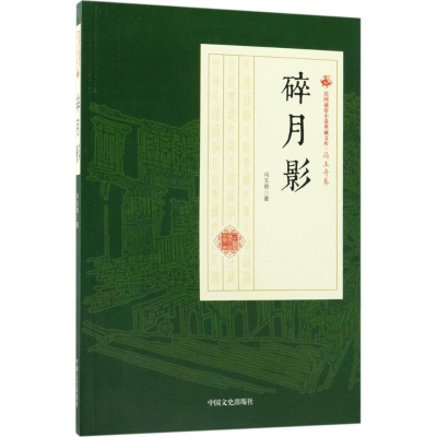 醉染图书碎月影9787520500128