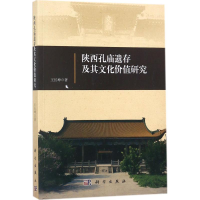 醉染图书陕西孔庙遗存及其文化价值研究9787030549983