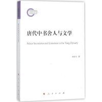 醉染图书唐代中书舍人与文学9787010182186