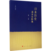 醉染图书日本历史基本史料集9787010174846
