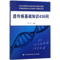 醉染图书遗传病基础知识436问9787567910003